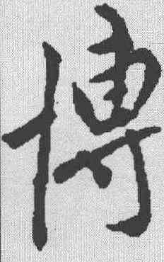 博,米芾 ,書法字典
